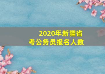 2020年新疆省考公务员报名人数