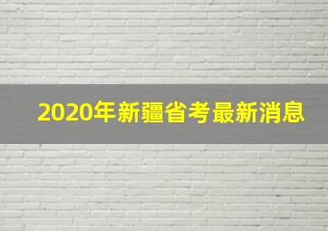 2020年新疆省考最新消息