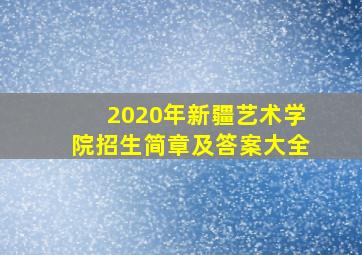 2020年新疆艺术学院招生简章及答案大全