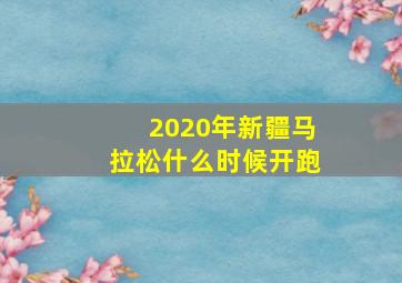 2020年新疆马拉松什么时候开跑