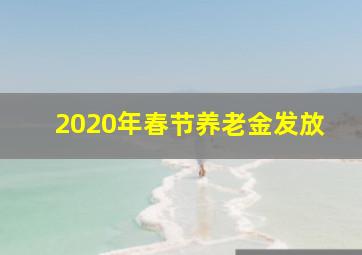 2020年春节养老金发放