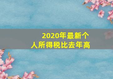 2020年最新个人所得税比去年高