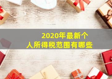 2020年最新个人所得税范围有哪些