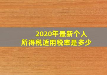 2020年最新个人所得税适用税率是多少