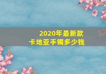 2020年最新款卡地亚手镯多少钱