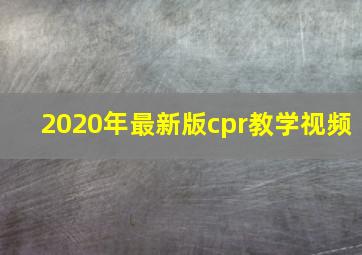 2020年最新版cpr教学视频