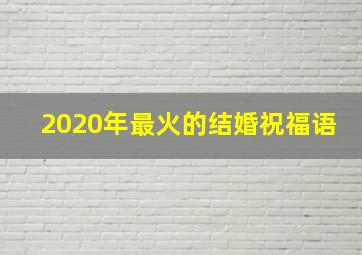 2020年最火的结婚祝福语