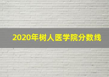 2020年树人医学院分数线