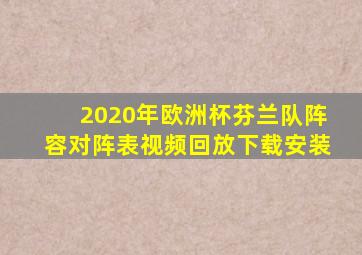 2020年欧洲杯芬兰队阵容对阵表视频回放下载安装