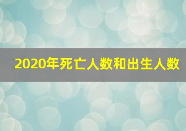 2020年死亡人数和出生人数