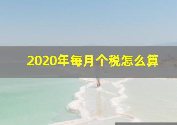 2020年每月个税怎么算