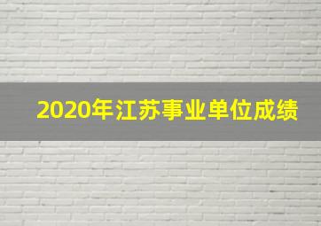 2020年江苏事业单位成绩