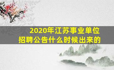 2020年江苏事业单位招聘公告什么时候出来的