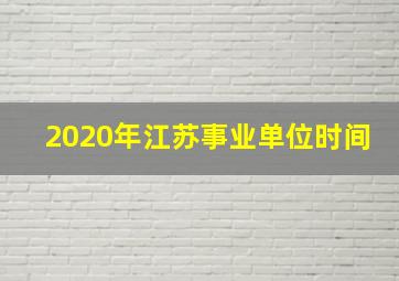 2020年江苏事业单位时间