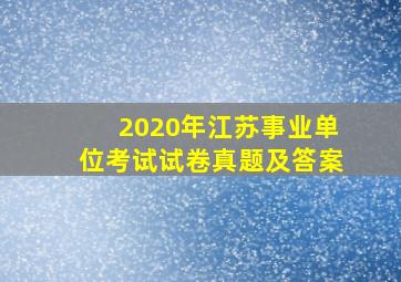 2020年江苏事业单位考试试卷真题及答案