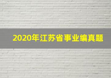 2020年江苏省事业编真题