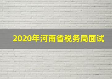 2020年河南省税务局面试