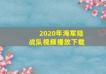 2020年海军陆战队视频播放下载