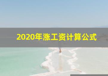 2020年涨工资计算公式