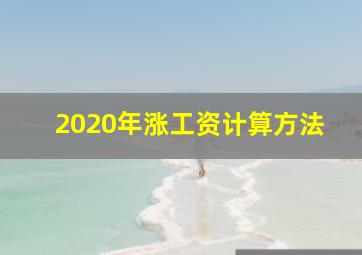 2020年涨工资计算方法