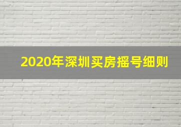 2020年深圳买房摇号细则