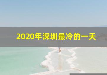 2020年深圳最冷的一天