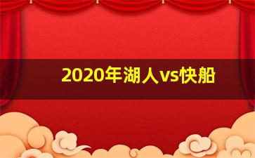 2020年湖人vs快船