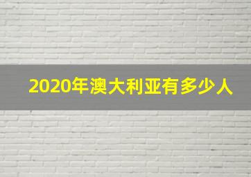 2020年澳大利亚有多少人