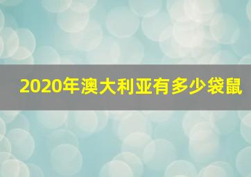 2020年澳大利亚有多少袋鼠