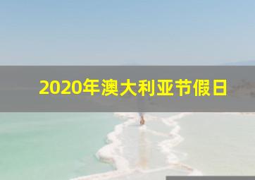 2020年澳大利亚节假日