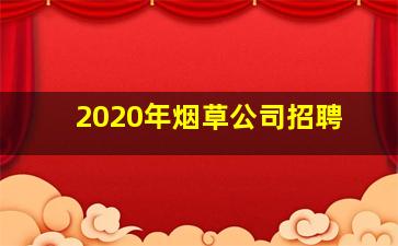 2020年烟草公司招聘