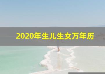 2020年生儿生女万年历