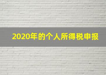 2020年的个人所得税申报