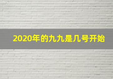 2020年的九九是几号开始