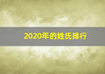 2020年的姓氏排行