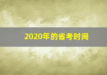 2020年的省考时间