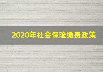 2020年社会保险缴费政策