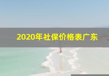 2020年社保价格表广东