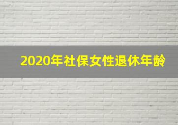 2020年社保女性退休年龄