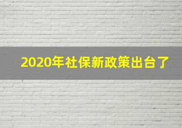 2020年社保新政策出台了