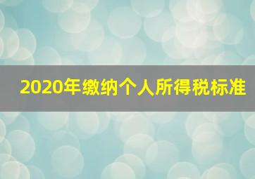 2020年缴纳个人所得税标准