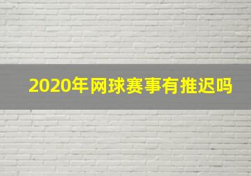 2020年网球赛事有推迟吗