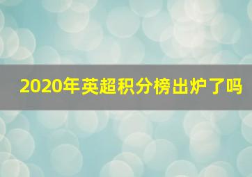 2020年英超积分榜出炉了吗