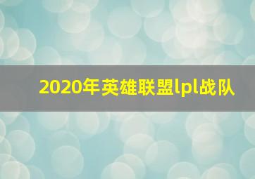 2020年英雄联盟lpl战队