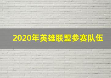 2020年英雄联盟参赛队伍