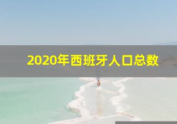 2020年西班牙人口总数