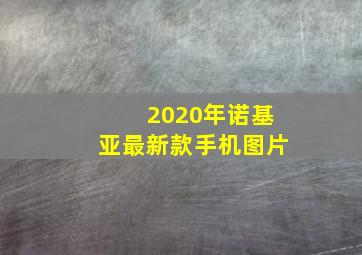 2020年诺基亚最新款手机图片