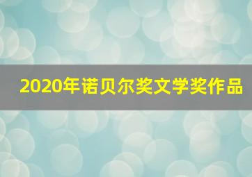 2020年诺贝尔奖文学奖作品