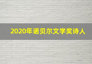 2020年诺贝尔文学奖诗人