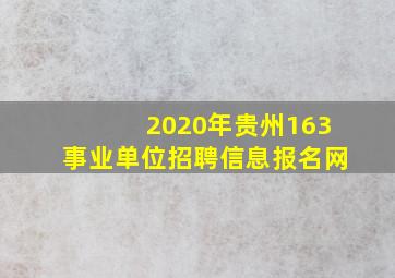 2020年贵州163事业单位招聘信息报名网